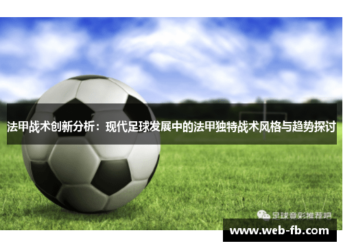 法甲战术创新分析：现代足球发展中的法甲独特战术风格与趋势探讨