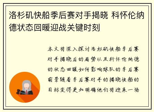 洛杉矶快船季后赛对手揭晓 科怀伦纳德状态回暖迎战关键时刻