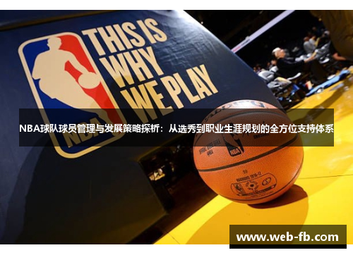 NBA球队球员管理与发展策略探析：从选秀到职业生涯规划的全方位支持体系