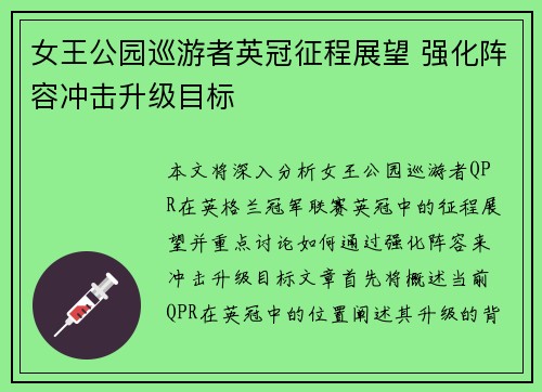 女王公园巡游者英冠征程展望 强化阵容冲击升级目标