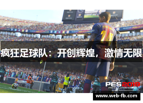 疯狂足球队：开创辉煌，激情无限