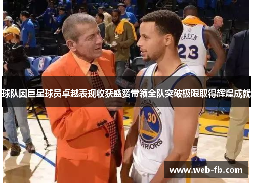球队因巨星球员卓越表现收获盛赞带领全队突破极限取得辉煌成就