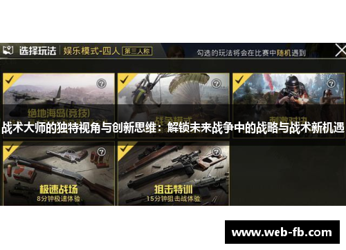 战术大师的独特视角与创新思维：解锁未来战争中的战略与战术新机遇