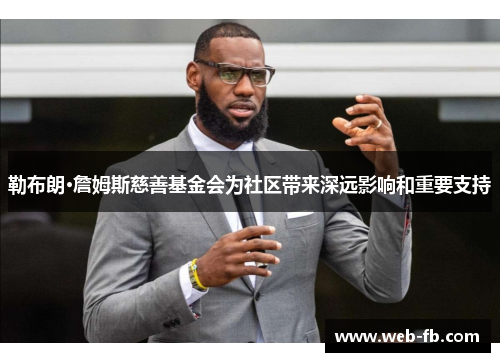 勒布朗·詹姆斯慈善基金会为社区带来深远影响和重要支持