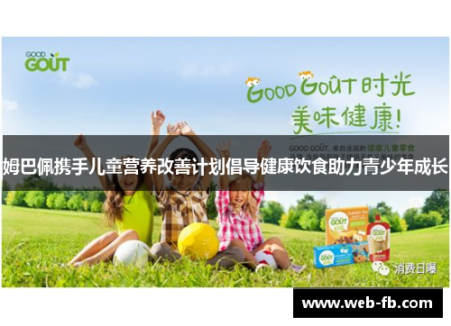 姆巴佩携手儿童营养改善计划倡导健康饮食助力青少年成长