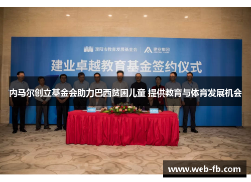 内马尔创立基金会助力巴西贫困儿童 提供教育与体育发展机会