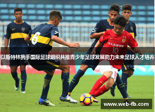 以斯特林携手国际足球组织共推青少年足球发展助力未来足球人才培养