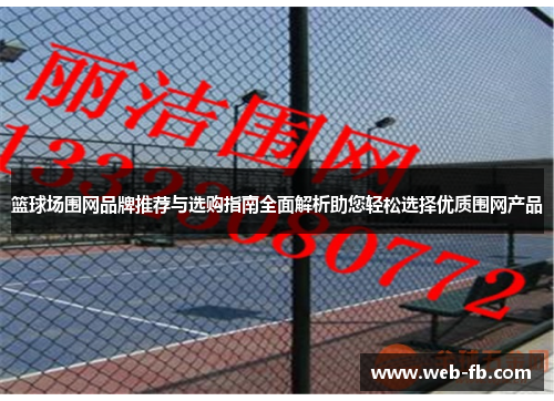 篮球场围网品牌推荐与选购指南全面解析助您轻松选择优质围网产品