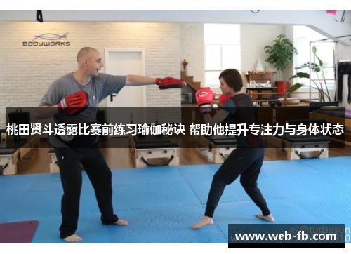 桃田贤斗透露比赛前练习瑜伽秘诀 帮助他提升专注力与身体状态