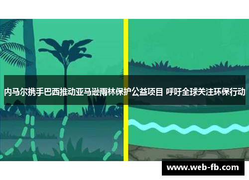 内马尔携手巴西推动亚马逊雨林保护公益项目 呼吁全球关注环保行动