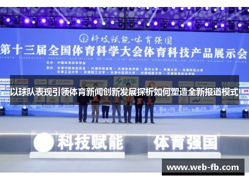 以球队表现引领体育新闻创新发展探析如何塑造全新报道模式