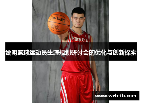 姚明篮球运动员生涯规划研讨会的优化与创新探索