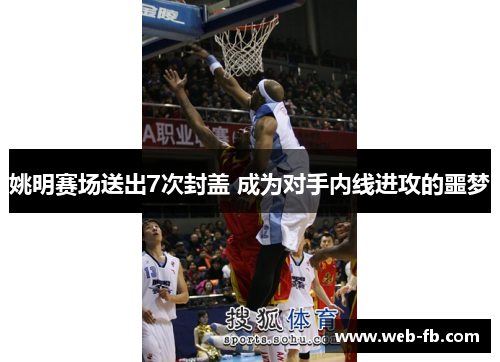 姚明赛场送出7次封盖 成为对手内线进攻的噩梦