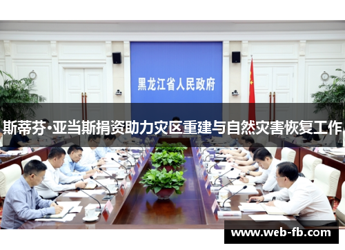 斯蒂芬·亚当斯捐资助力灾区重建与自然灾害恢复工作