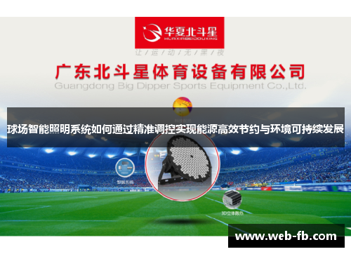 球场智能照明系统如何通过精准调控实现能源高效节约与环境可持续发展