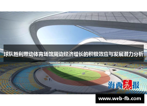 球队胜利带动体育场馆周边经济增长的积极效应与发展潜力分析