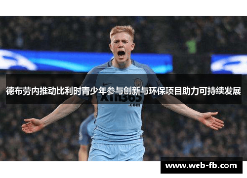 德布劳内推动比利时青少年参与创新与环保项目助力可持续发展