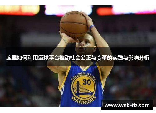 库里如何利用篮球平台推动社会公正与变革的实践与影响分析