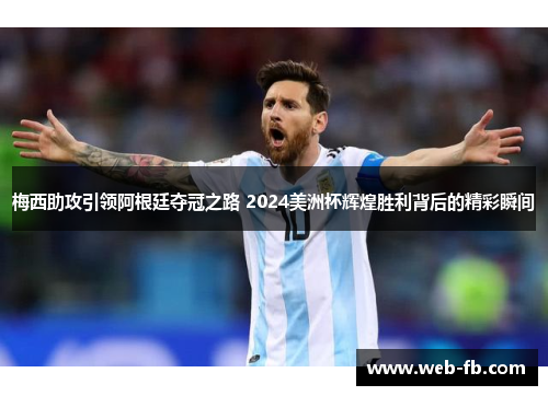 梅西助攻引领阿根廷夺冠之路 2024美洲杯辉煌胜利背后的精彩瞬间