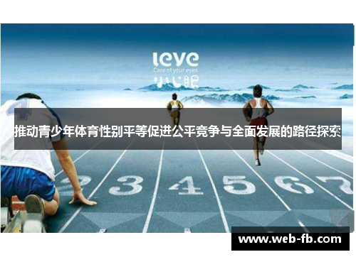 推动青少年体育性别平等促进公平竞争与全面发展的路径探索