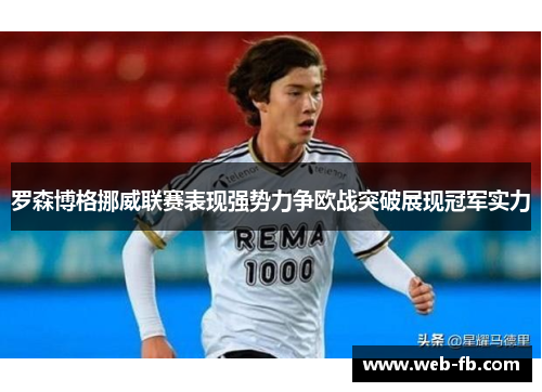 罗森博格挪威联赛表现强势力争欧战突破展现冠军实力
