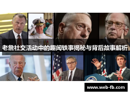 老詹社交活动中的趣闻轶事揭秘与背后故事解析