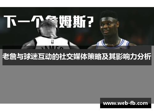 老詹与球迷互动的社交媒体策略及其影响力分析
