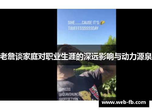 老詹谈家庭对职业生涯的深远影响与动力源泉