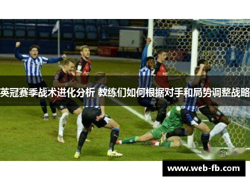 英冠赛季战术进化分析 教练们如何根据对手和局势调整战略