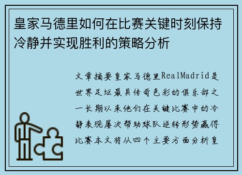 皇家马德里如何在比赛关键时刻保持冷静并实现胜利的策略分析