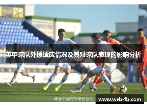 英甲球队外援适应情况及其对球队表现的影响分析