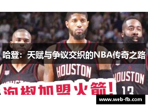 哈登：天赋与争议交织的NBA传奇之路