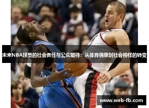未来NBA球员的社会责任与公众期待：从体育偶像到社会榜样的转变