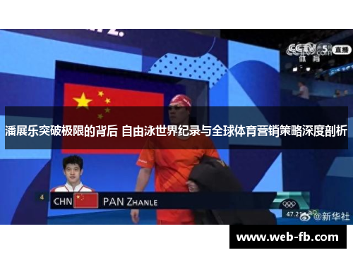 潘展乐突破极限的背后 自由泳世界纪录与全球体育营销策略深度剖析