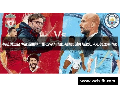 英超历史经典战役回顾：那些令人热血沸腾的时刻与激动人心的逆袭传奇
