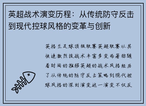 英超战术演变历程：从传统防守反击到现代控球风格的变革与创新