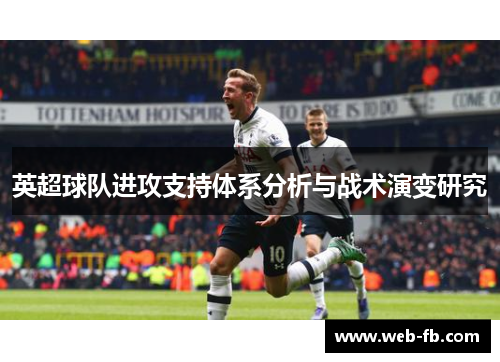 英超球队进攻支持体系分析与战术演变研究