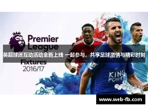 英超球迷互动活动全新上线 一起参与，共享足球激情与精彩时刻