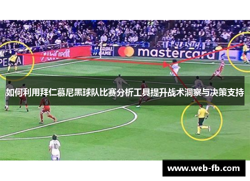 如何利用拜仁慕尼黑球队比赛分析工具提升战术洞察与决策支持