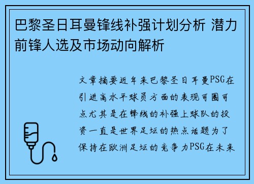 巴黎圣日耳曼锋线补强计划分析 潜力前锋人选及市场动向解析