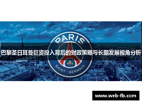 巴黎圣日耳曼巨资投入背后的财政策略与长期发展视角分析