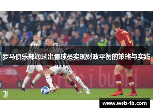 罗马俱乐部通过出售球员实现财政平衡的策略与实践