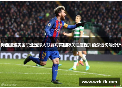 梅西加盟美国职业足球大联赛对其国际关注度提升的深远影响分析