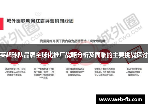 英超球队品牌全球化推广战略分析及面临的主要挑战探讨