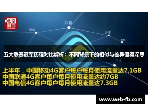 五大联赛冠军历程对比解析：不同背景下的相似与差异值得深思