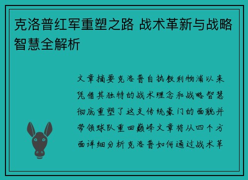 克洛普红军重塑之路 战术革新与战略智慧全解析