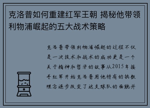 克洛普如何重建红军王朝 揭秘他带领利物浦崛起的五大战术策略