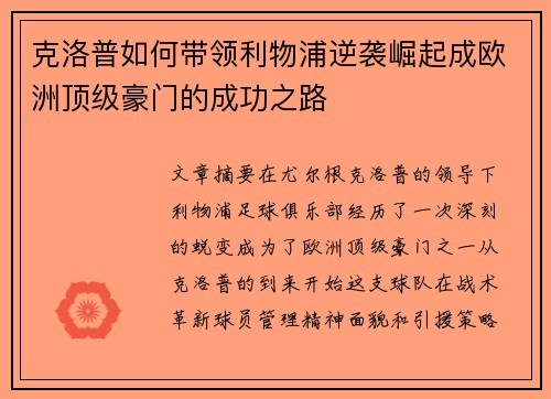 克洛普如何带领利物浦逆袭崛起成欧洲顶级豪门的成功之路