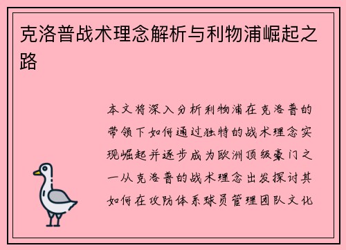 克洛普战术理念解析与利物浦崛起之路
