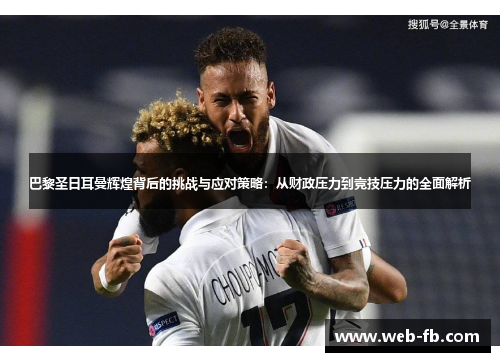 巴黎圣日耳曼辉煌背后的挑战与应对策略：从财政压力到竞技压力的全面解析
